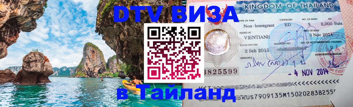 Destination Thailand Visa (DTV виза) Стокгольм 